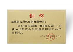 2012年度山東省包裝印刷產品評比銅獎